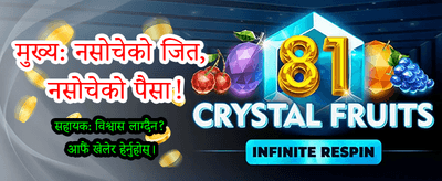 ठूलो जितको मौका पाउनुहोस्
